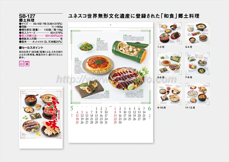 SB-127 郷土料理商品カタログ画像