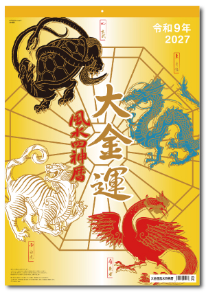 AA-88 大金運 風水四神暦画像1