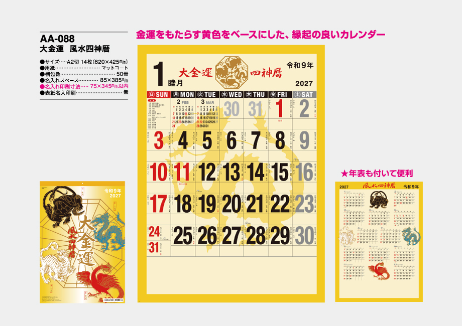 AA-88 大金運 風水四神暦商品カタログ画像
