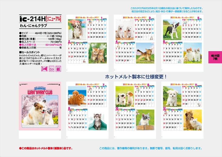IC-214 わん・にゃんクラブ商品カタログ画像