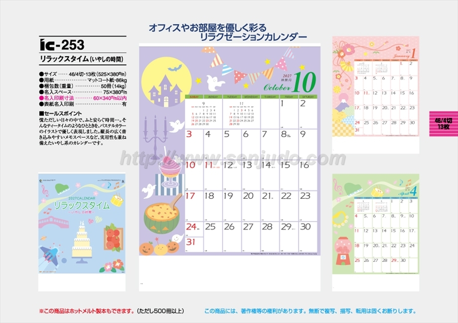 IC-253 リラックスタイム(いやしの時間)商品カタログ画像