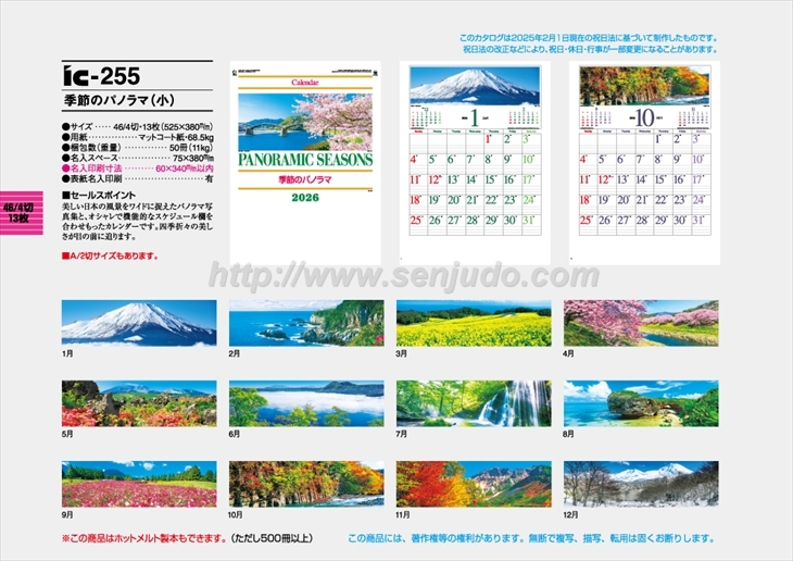 IC-255季節のパノラマ(小)商品カタログ画像