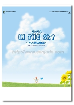 IC-258H イン・ザ・スカイ（空と雲の物語）画像1