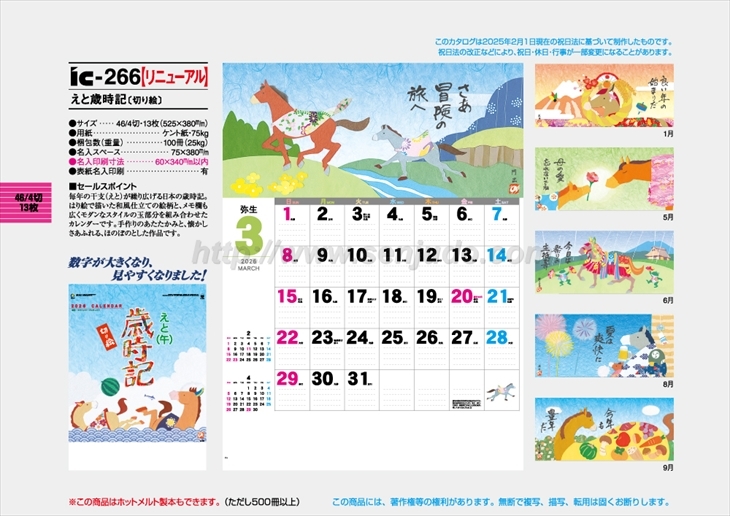 IC-266 えと歳時記(切り絵)商品カタログ画像