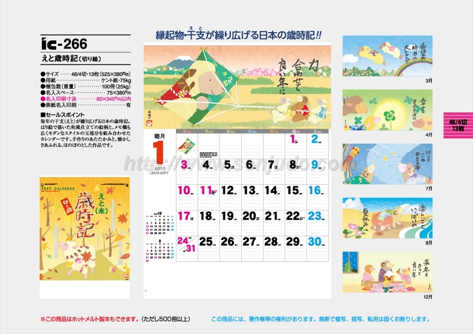 IC-266 えと歳時記(切り絵)商品カタログ画像