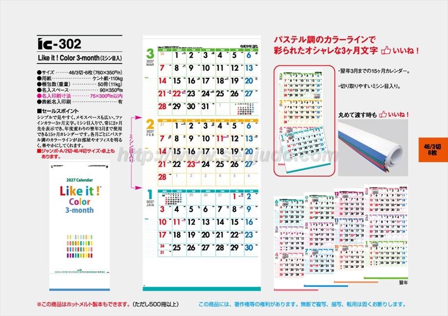 IC-302 Like it! Color -3-month（ミシン目入）商品カタログ画像
