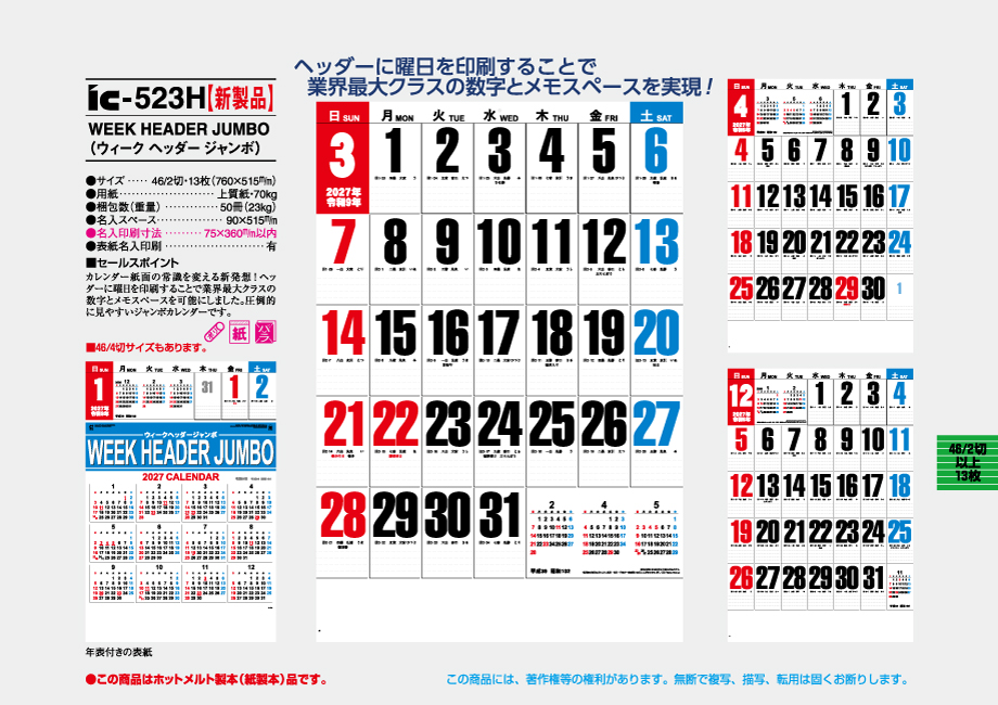 IC-523H WEEK HEADAR JUMBO (ウィーク　ヘッダー　ジャンボ）商品カタログ画像
