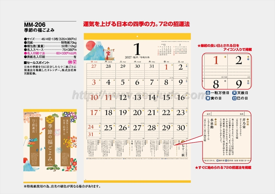 MM-206 季節の福ごよみ商品カタログ画像
