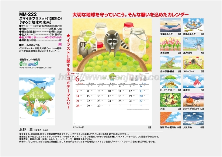 MM-222 スマイルプラネット(13枚もの)(守ろう！地球の未来)商品カタログ画像