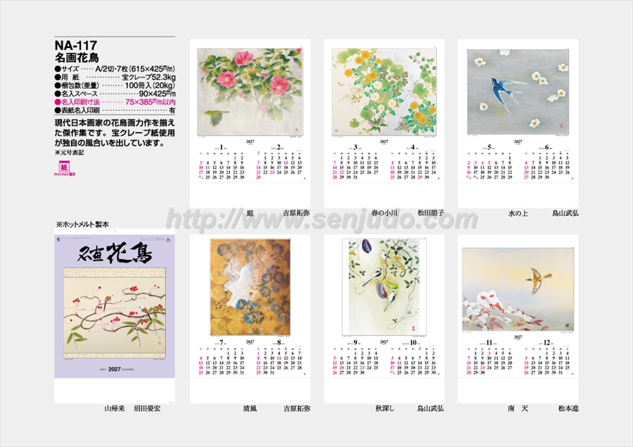 NA-117 名画花鳥商品カタログ画像