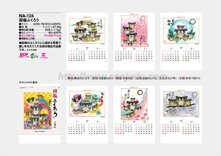 NA-124 招福ふくろう商品カタログ画像