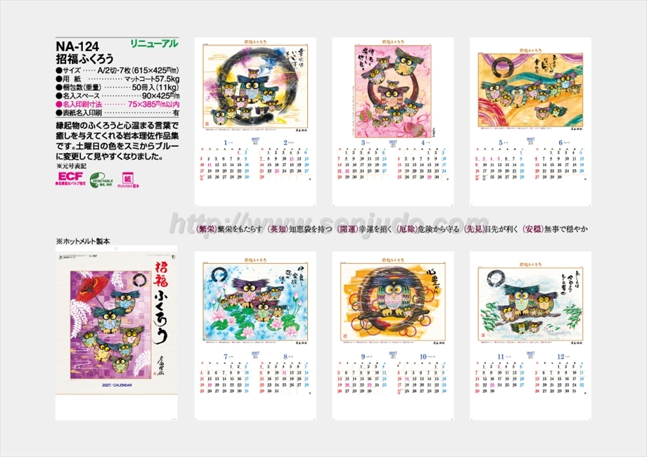 NA-124 招福ふくろう商品カタログ画像
