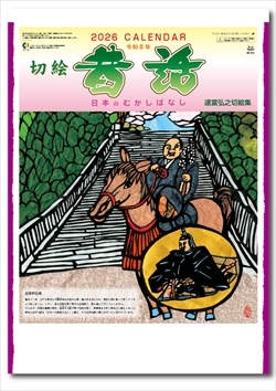 NC-16 日本昔話（達富弘之切絵集）画像1