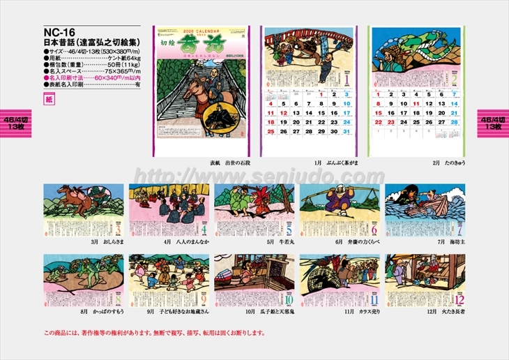 NC-16 日本昔話（達富弘之切絵集）商品カタログ画像