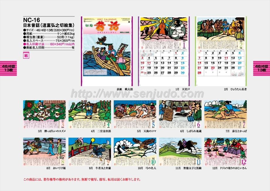 NC-16 日本昔話(達富弘之切絵集)商品カタログ画像