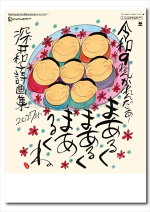 NC-18 まあるく まあるく まあるくね(深井和子詩画集)画像1