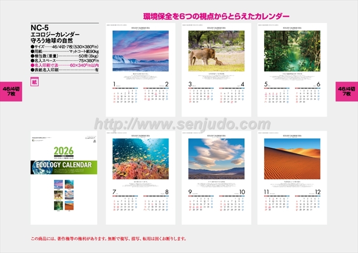 NC-5 エコロジーカレンダー　守ろう地球の自然商品カタログ画像