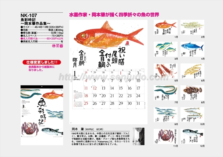 NK-107 魚彩時記-岡本肇作品集-商品カタログ画像