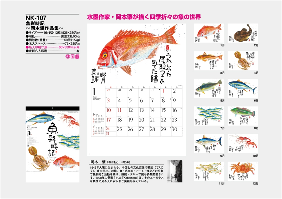 NK-107 魚彩時記-岡本肇作品集-商品カタログ画像
