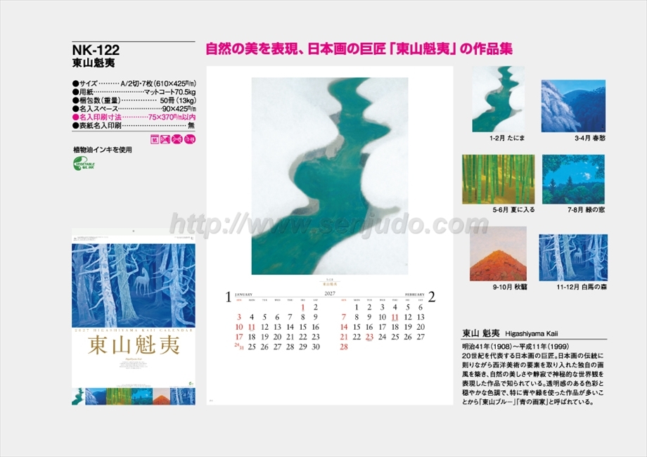 NK-122 東山魁夷商品カタログ画像