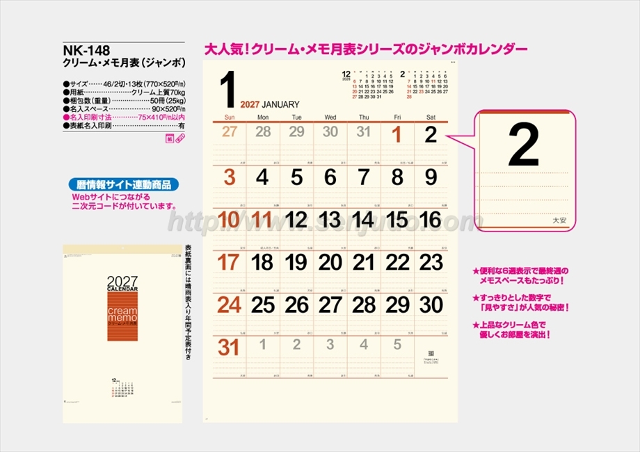 NK-148 クリーム・メモ月表(ジャンボ)商品カタログ画像