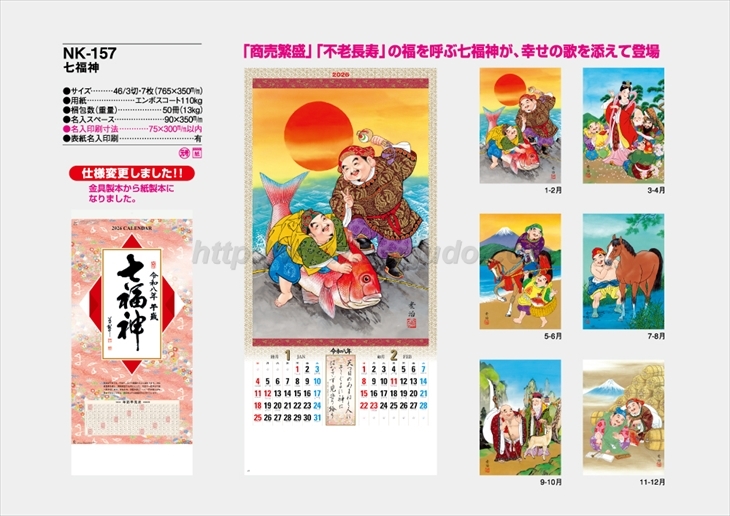 NK-157 七福神商品カタログ画像