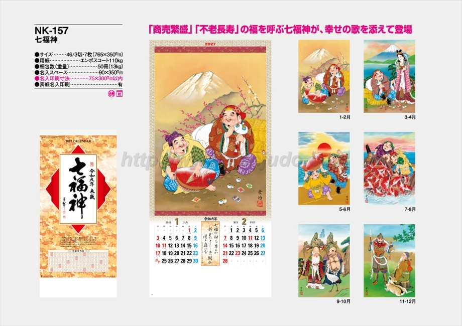 NK-157 七福神商品カタログ画像