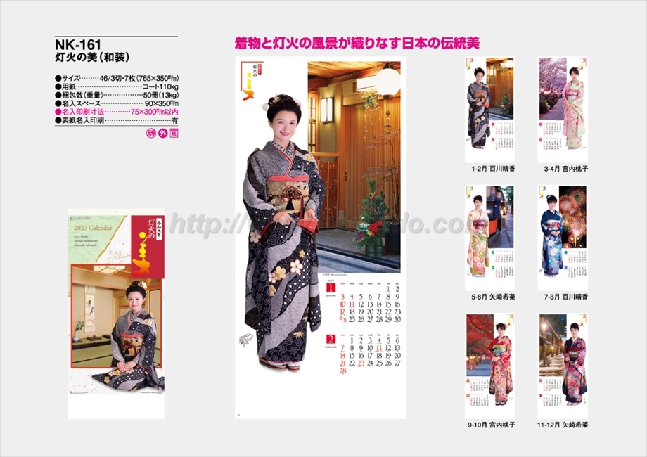 NK-161 灯火の美(和装)商品カタログ画像