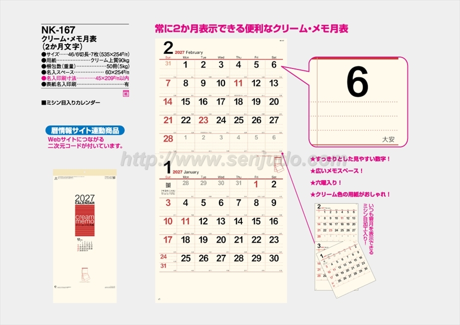 NK-167 クリーム・メモ月表(2か月タイプ)商品カタログ画像
