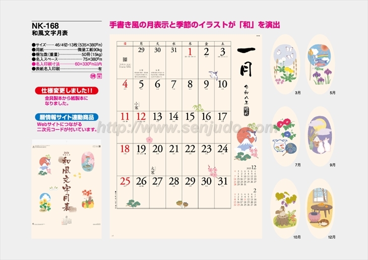NK-168 和風文字月表商品カタログ画像