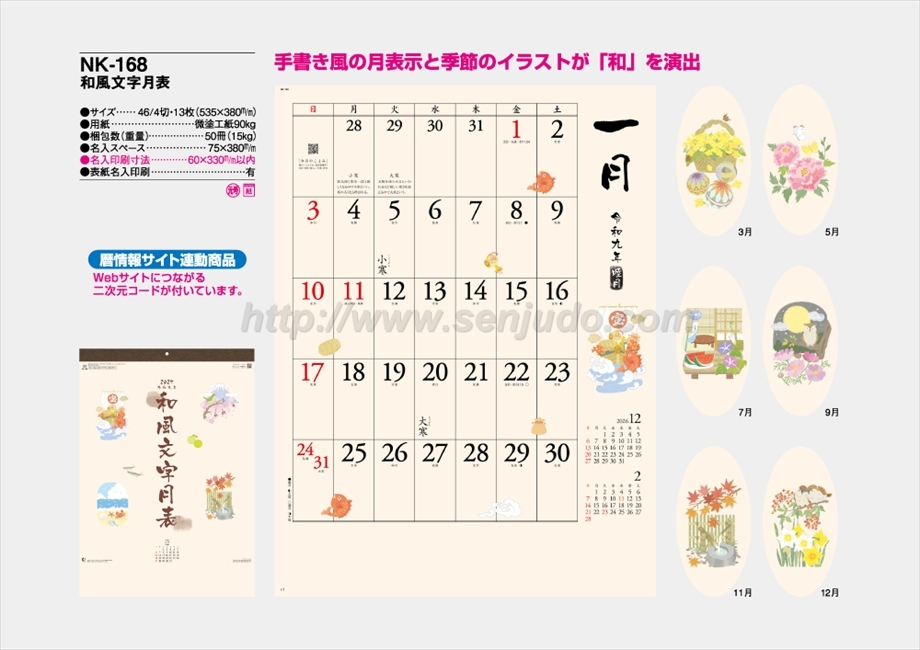 NK-168 和風文字月表商品カタログ画像