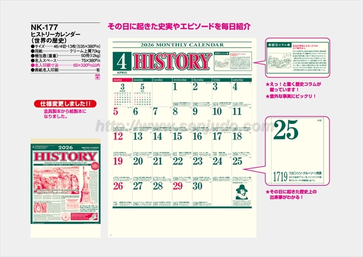 NK-177 ヒストリーカレンダー(世界の歴史)商品カタログ画像