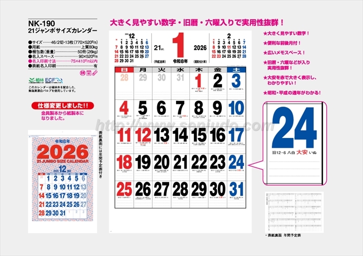 NK-190　21ジャンボサイズカレンダー商品カタログ画像