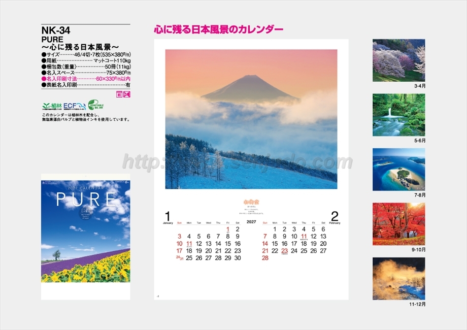 NK-34 PURE -心に残る日本風景-(2か月タイプ)商品カタログ画像