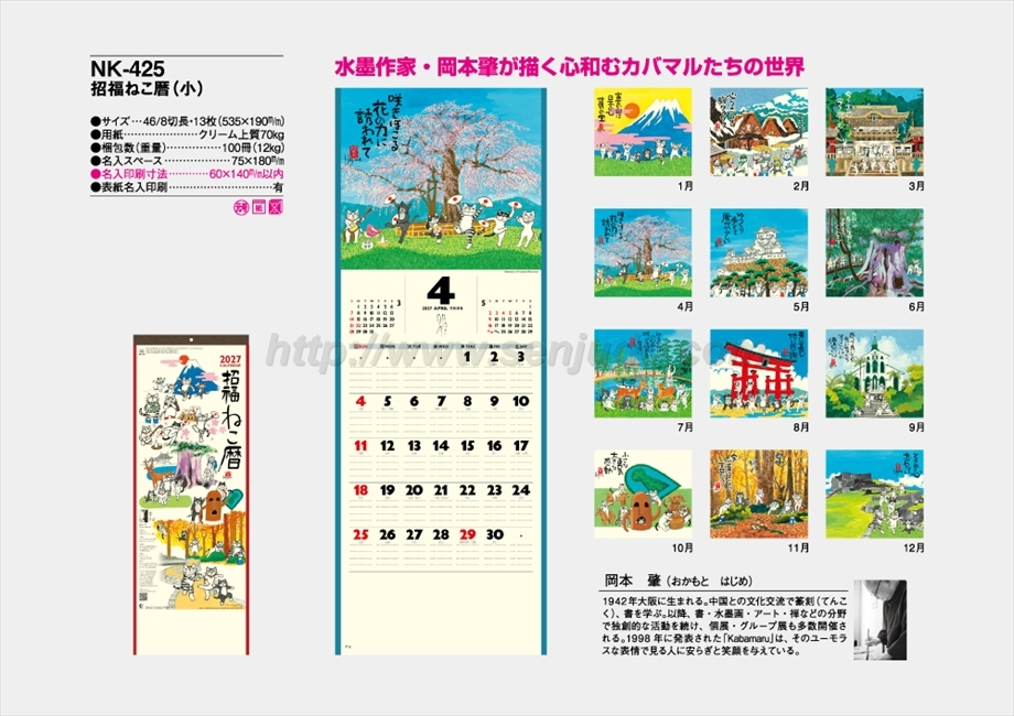 NK-425 招福ねこ暦(小)商品カタログ画像