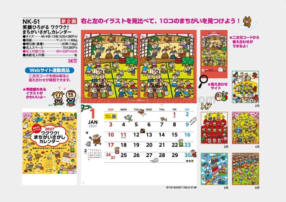 NK-51 笑顔ひろがる ワクワク！まちがいさがしカレンダー商品カタログ画像