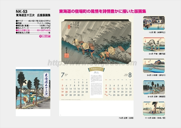 NK-53 東海道五十三次　広重版画集商品カタログ画像