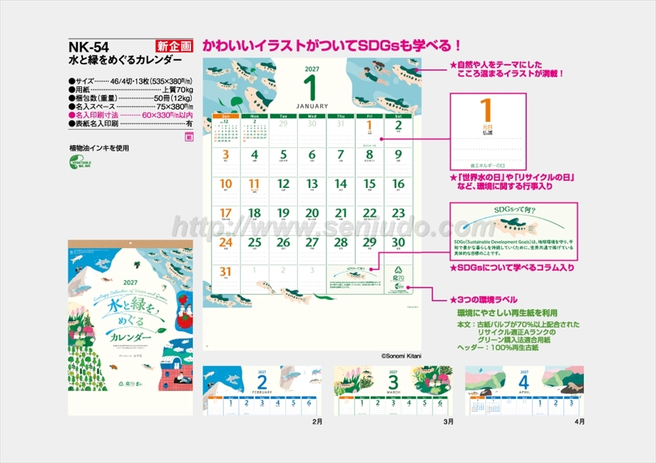 NK-54 水と緑をめぐるカレンダー商品カタログ画像