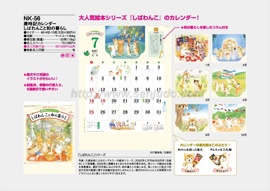 NK-56 歳時記カレンダー しばわんこと和の暮らし商品カタログ画像