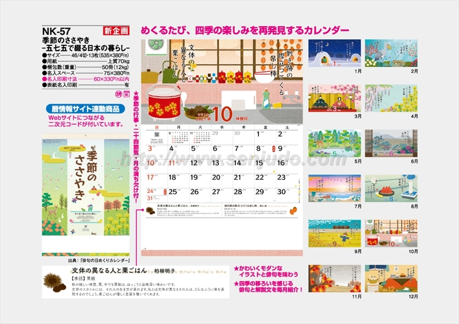 NK-57 季節のささやき -五七五で綴る日本の暮らし-商品カタログ画像