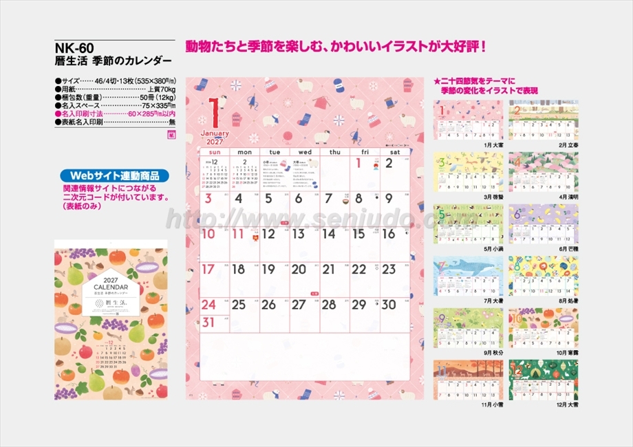 NK-60 暦生活　季節のカレンダー商品カタログ画像