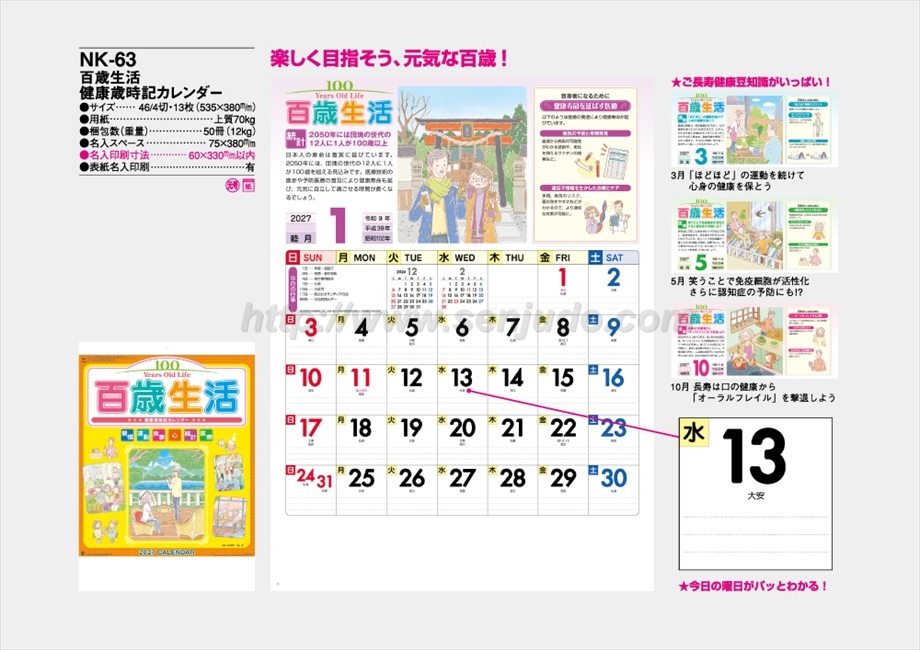 NK-63 百歳生活健康歳時記カレンダー商品カタログ画像