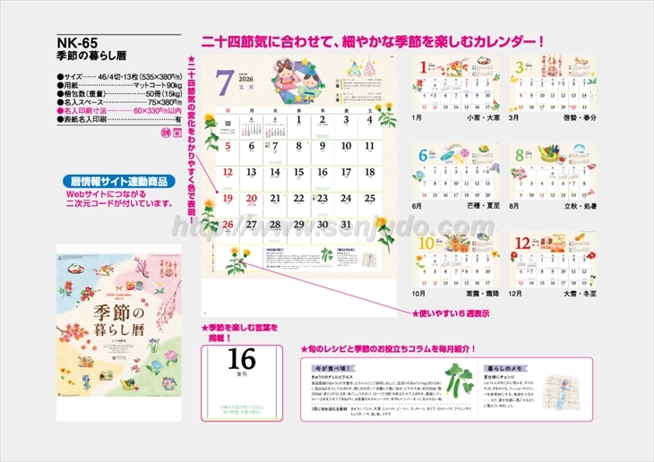 NK-65 季節の暮らし暦商品カタログ画像