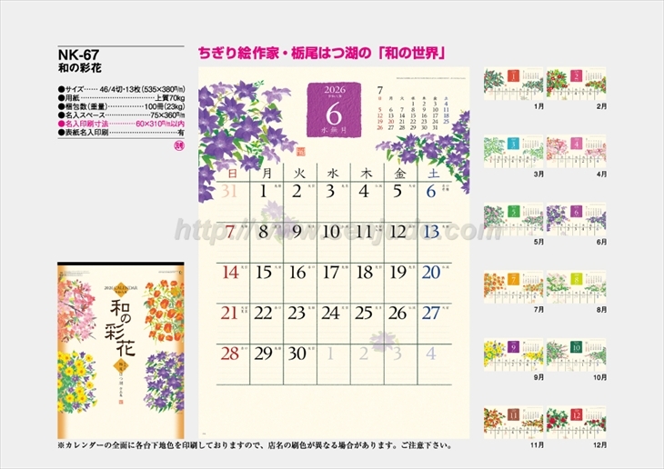NK-67 和の彩花商品カタログ画像