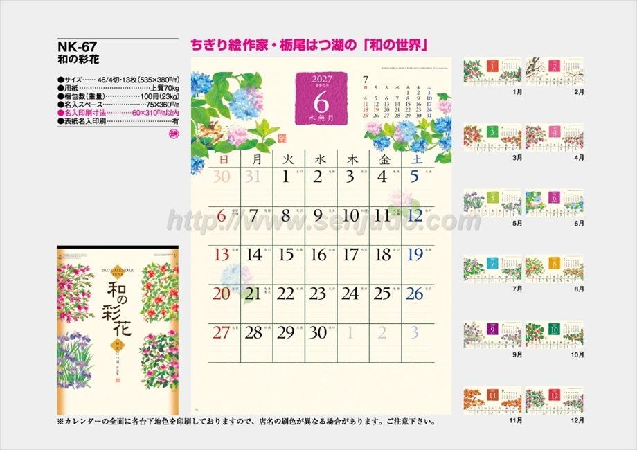 NK-67 和の彩花商品カタログ画像