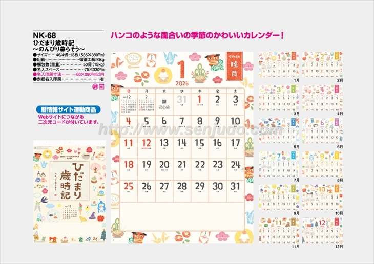 NK-68 ひだまり歳時記-のんびり暮らそう-商品カタログ画像