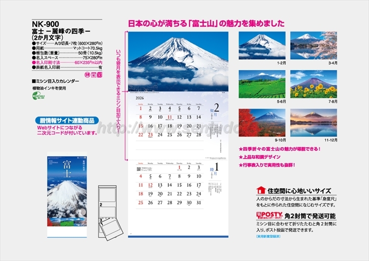 NK-900 富士　-麗峰の四季- (2か月文字)商品カタログ画像