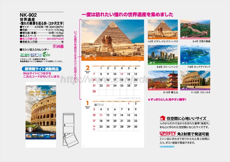 NK-902 世界遺産 -憧れの絶景を巡る旅-(2か月文字)商品カタログ画像