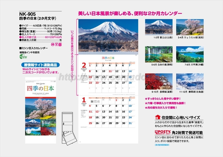 NK-905 四季の日本(2か月文字)商品カタログ画像
