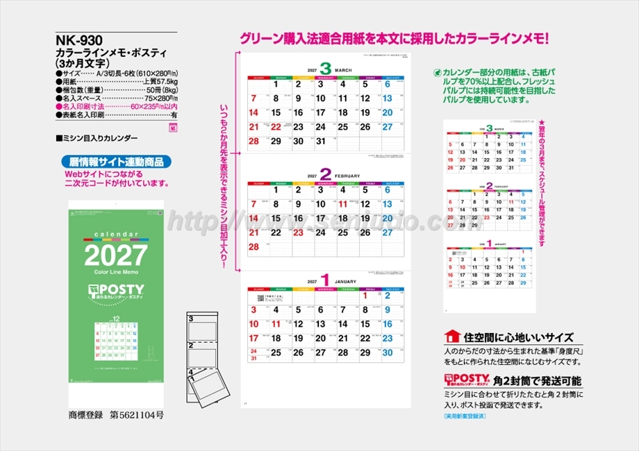 NK-930 カラーラインメモ・ポスティ(3か月文字)商品カタログ画像